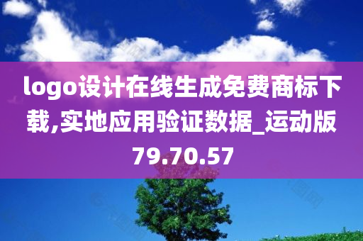 logo设计在线生成免费商标下载,实地应用验证数据_运动版79.70.57