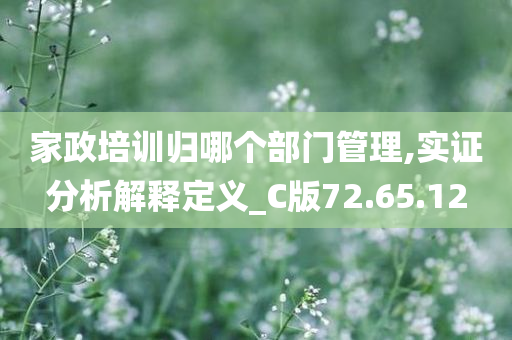 家政培训归哪个部门管理,实证分析解释定义_C版72.65.12