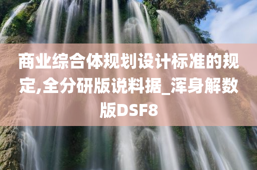 商业综合体规划设计标准的规定,全分研版说料据_浑身解数版DSF8