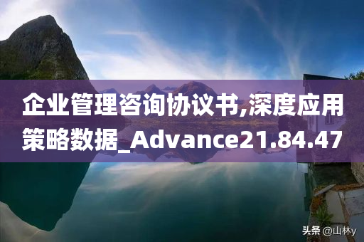 企业管理咨询协议书,深度应用策略数据_Advance21.84.47