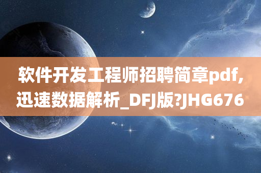 软件开发工程师招聘简章pdf,迅速数据解析_DFJ版?JHG676