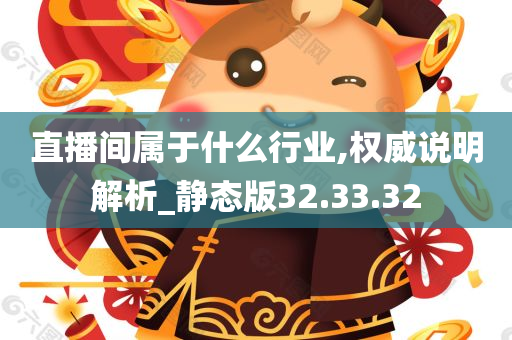 直播间属于什么行业,权威说明解析_静态版32.33.32