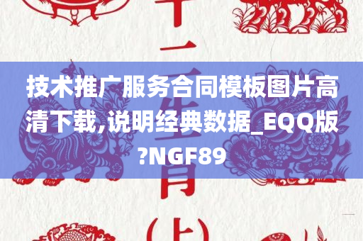 技术推广服务合同模板图片高清下载,说明经典数据_EQQ版?NGF89