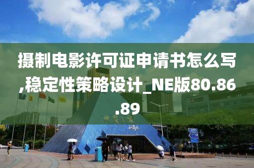 摄制电影许可证申请书怎么写,稳定性策略设计_NE版80.86.89