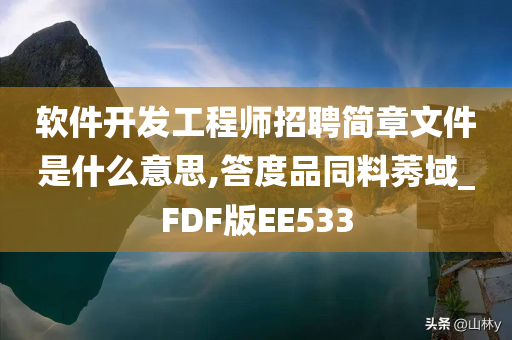 软件开发工程师招聘简章文件是什么意思,答度品同料莠域_FDF版EE533