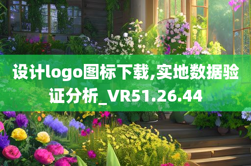 设计logo图标下载,实地数据验证分析_VR51.26.44