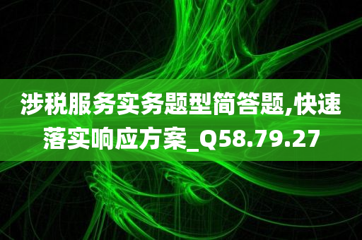 涉税服务实务题型简答题,快速落实响应方案_Q58.79.27