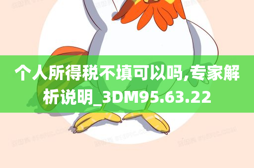 个人所得税不填可以吗,专家解析说明_3DM95.63.22