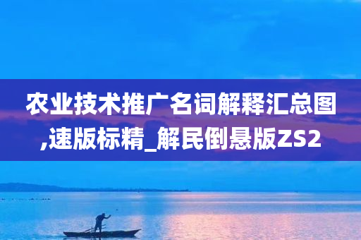 农业技术推广名词解释汇总图,速版标精_解民倒悬版ZS2