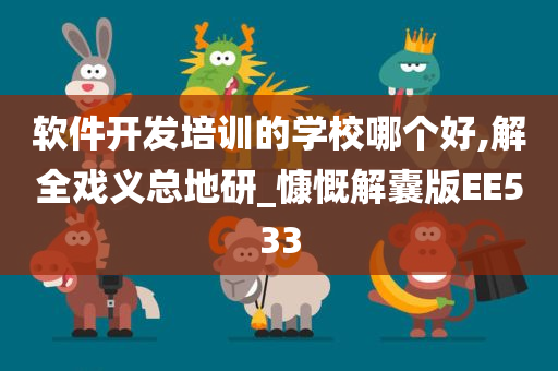 软件开发培训的学校哪个好,解全戏义总地研_慷慨解囊版EE533