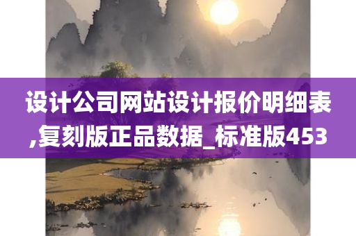 设计公司网站设计报价明细表,复刻版正品数据_标准版453