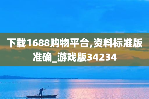 下载1688购物平台,资料标准版准确_游戏版34234