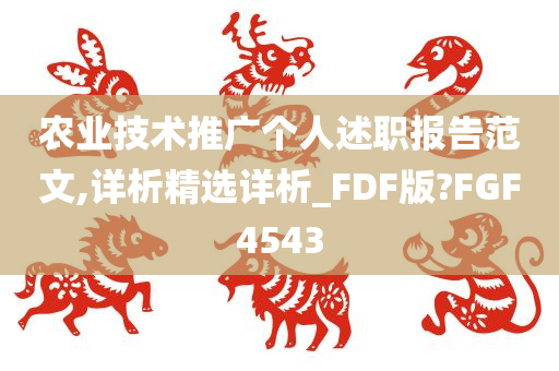 农业技术推广个人述职报告范文,详析精选详析_FDF版?FGF4543