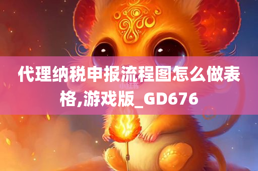 代理纳税申报流程图怎么做表格,游戏版_GD676