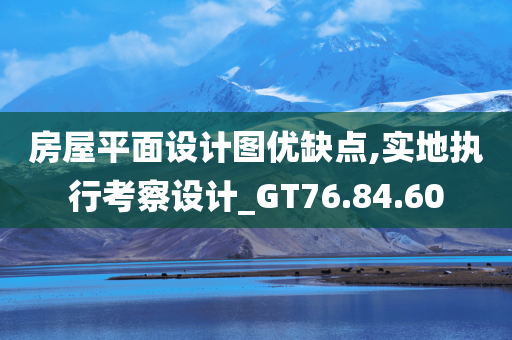 房屋平面设计图优缺点,实地执行考察设计_GT76.84.60