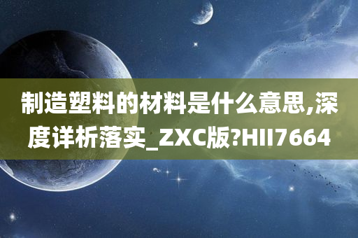 制造塑料的材料是什么意思,深度详析落实_ZXC版?HII7664