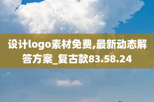 设计logo素材免费,最新动态解答方案_复古款83.58.24