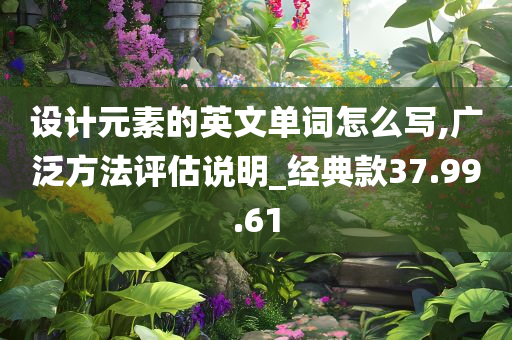 设计元素的英文单词怎么写,广泛方法评估说明_经典款37.99.61