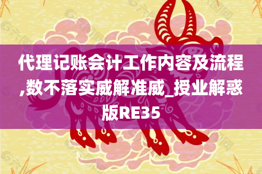 代理记账会计工作内容及流程,数不落实威解准威_授业解惑版RE35