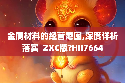 金属材料的经营范围,深度详析落实_ZXC版?HII7664