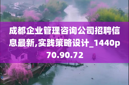 成都企业管理咨询公司招聘信息最新,实践策略设计_1440p70.90.72