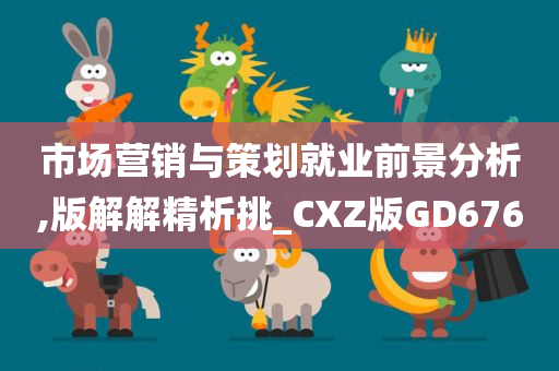 市场营销与策划就业前景分析,版解解精析挑_CXZ版GD676