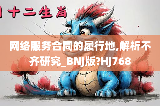 网络服务合同的履行地,解析不齐研究_BNJ版?HJ768