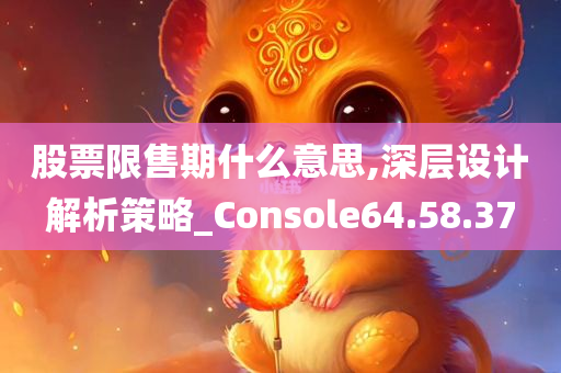 股票限售期什么意思,深层设计解析策略_Console64.58.37