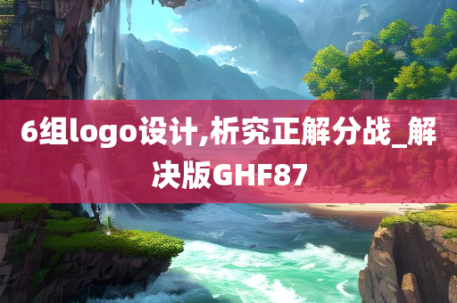 6组logo设计,析究正解分战_解决版GHF87