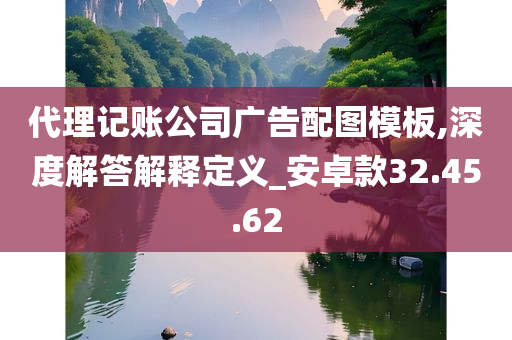 代理记账公司广告配图模板,深度解答解释定义_安卓款32.45.62