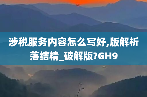 涉税服务内容怎么写好,版解析落结精_破解版?GH9