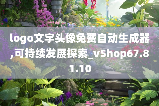 logo文字头像免费自动生成器,可持续发展探索_vShop67.81.10