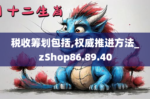 税收筹划包括,权威推进方法_zShop86.89.40