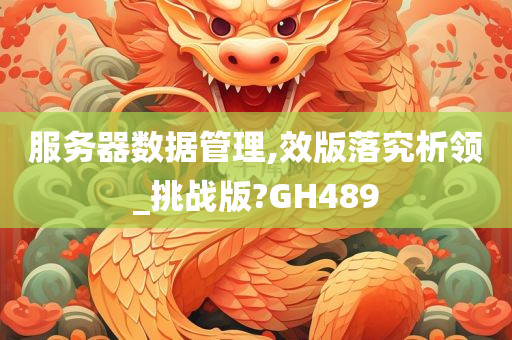 服务器数据管理,效版落究析领_挑战版?GH489