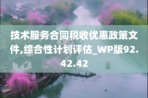 技术服务合同税收优惠政策文件,综合性计划评估_WP版92.42.42