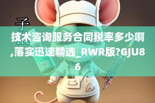 技术咨询服务合同税率多少啊,落实迅速精选_RWR版?GJU86