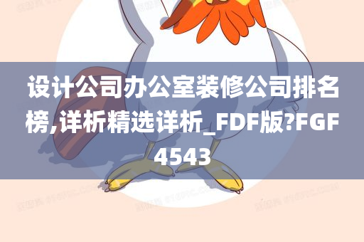 设计公司办公室装修公司排名榜,详析精选详析_FDF版?FGF4543