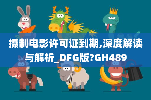 摄制电影许可证到期,深度解读与解析_DFG版?GH489