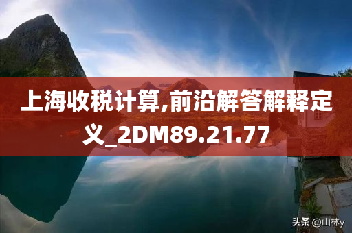 上海收税计算,前沿解答解释定义_2DM89.21.77