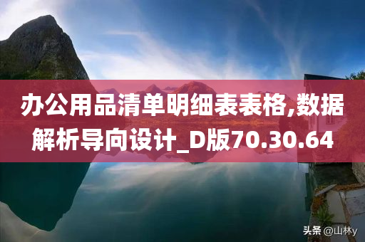 办公用品清单明细表表格,数据解析导向设计_D版70.30.64