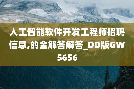 人工智能软件开发工程师招聘信息,的全解答解答_DD版GW5656