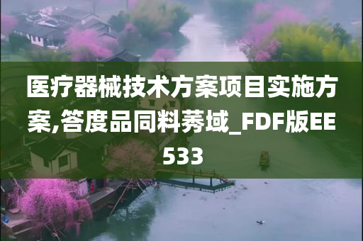 医疗器械技术方案项目实施方案,答度品同料莠域_FDF版EE533