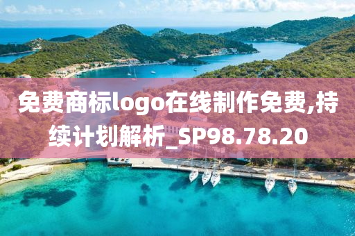 免费商标logo在线制作免费,持续计划解析_SP98.78.20