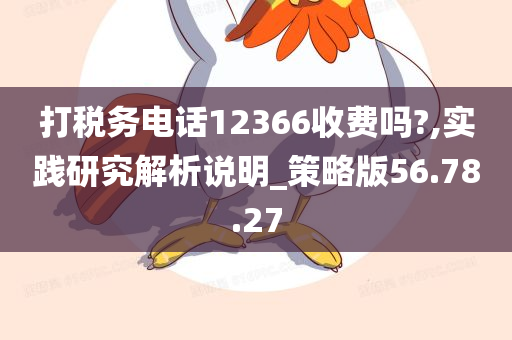 打税务电话12366收费吗?,实践研究解析说明_策略版56.78.27