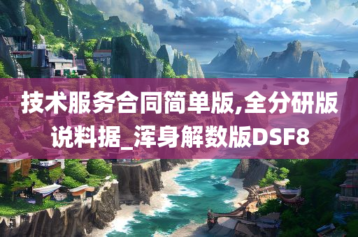 技术服务合同简单版,全分研版说料据_浑身解数版DSF8