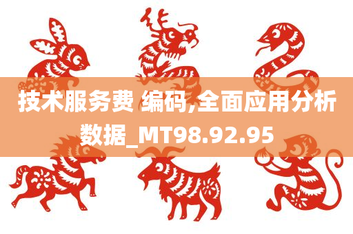 技术服务费 编码,全面应用分析数据_MT98.92.95