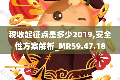 税收起征点是多少2019,安全性方案解析_MR59.47.18