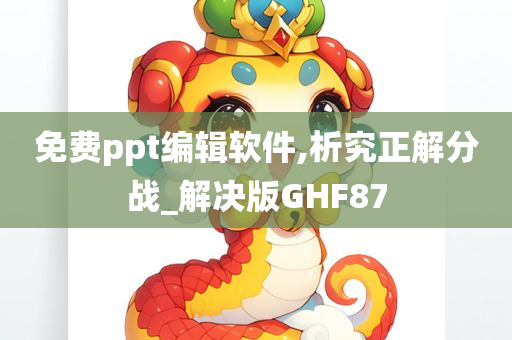 免费ppt编辑软件,析究正解分战_解决版GHF87