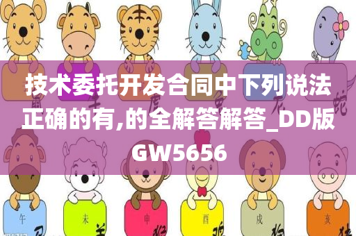 技术委托开发合同中下列说法正确的有,的全解答解答_DD版GW5656