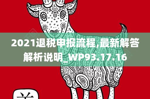 2021退税申报流程,最新解答解析说明_WP93.17.16